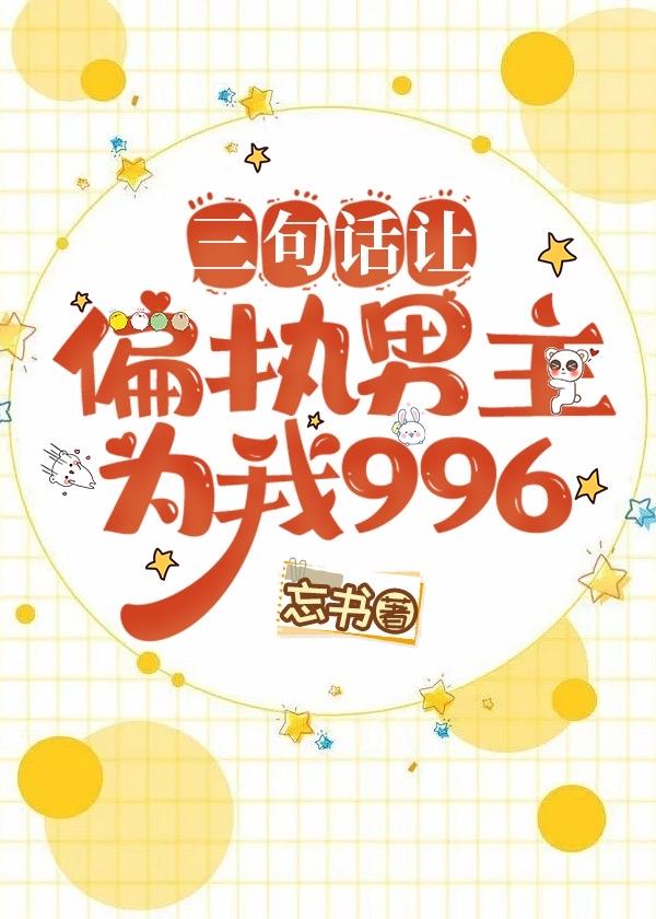 三句話讓偏執男主為我996[穿書]