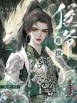 侯爺難撩
