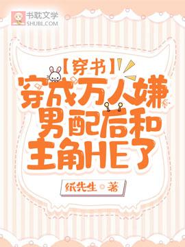 穿成萬人嫌男配後和主角HE了【穿書】