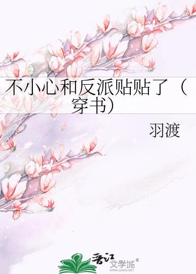 不小心和反派貼貼了（穿書）