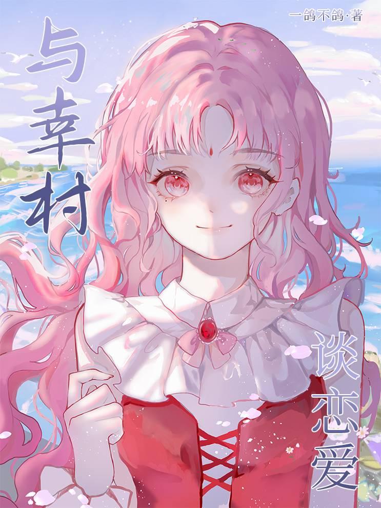 與幸村談戀愛