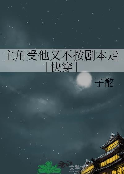 主角受他又不按劇本走［快穿］