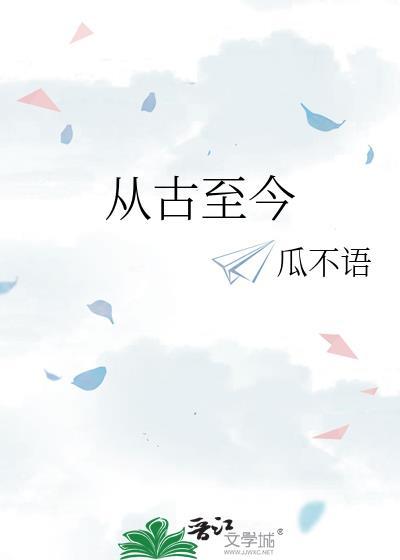從古至今