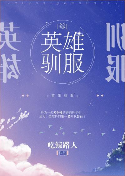 [綜]英雄馴服