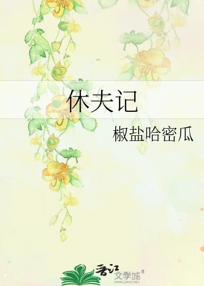 休夫記