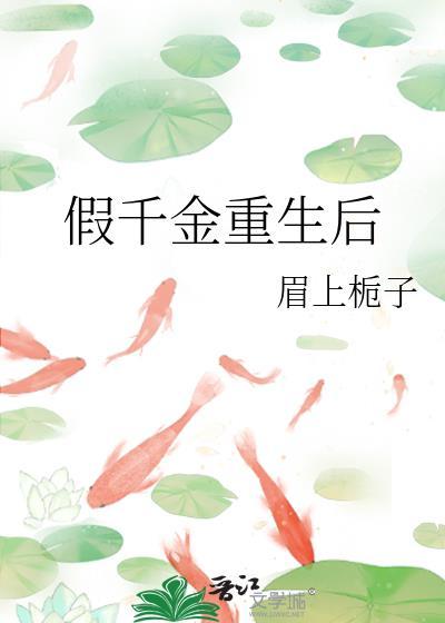 假千金重生後