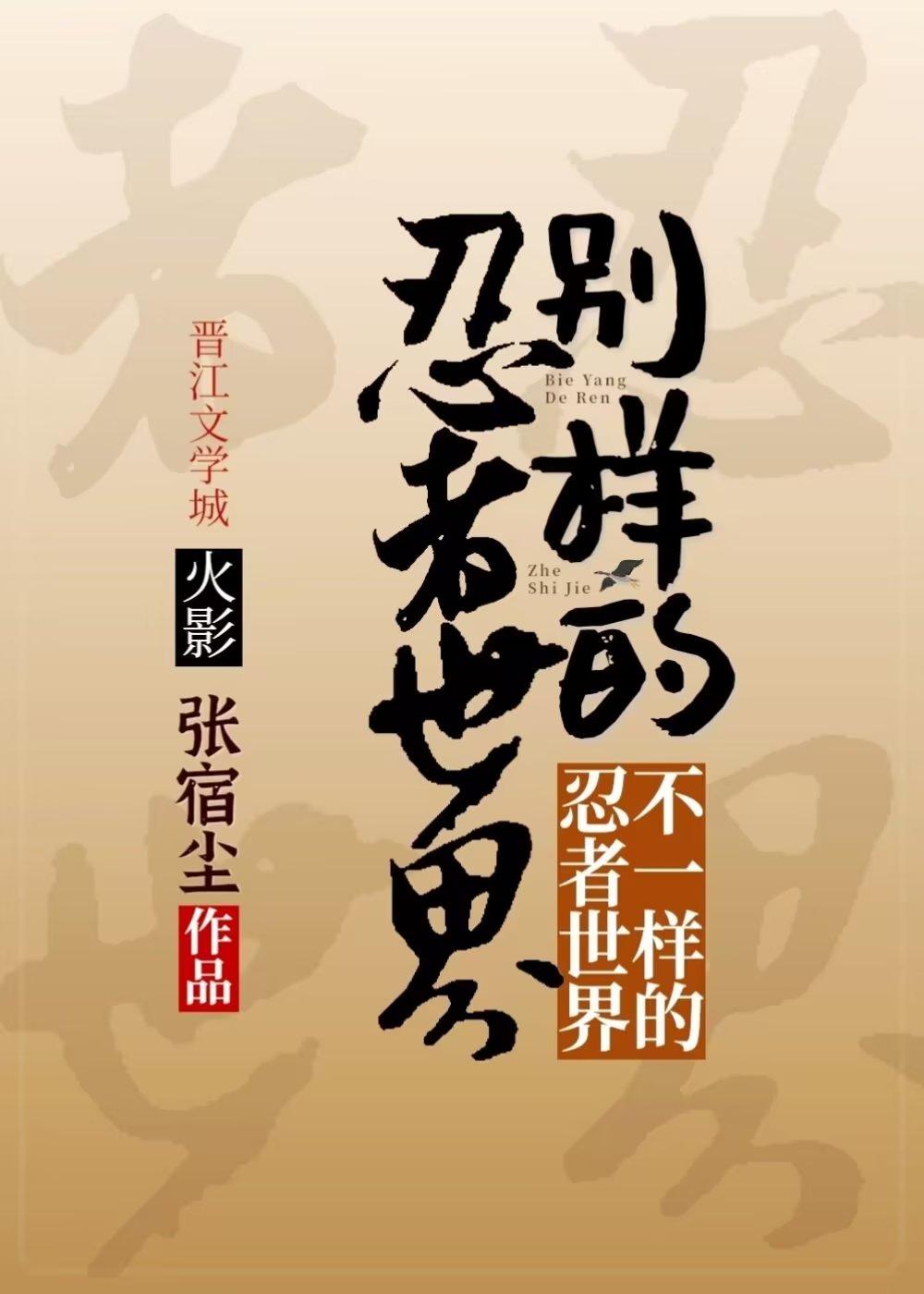 別樣的忍者世界
