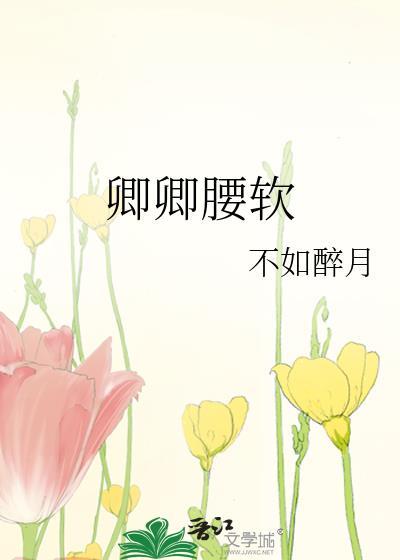 卿卿腰軟