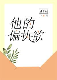 他的偏執欲