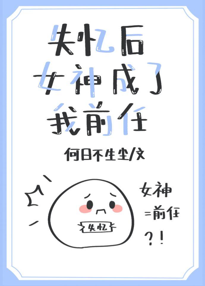 失憶後女神成了我前任
