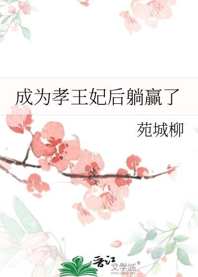 成為孝王妃後躺贏了
