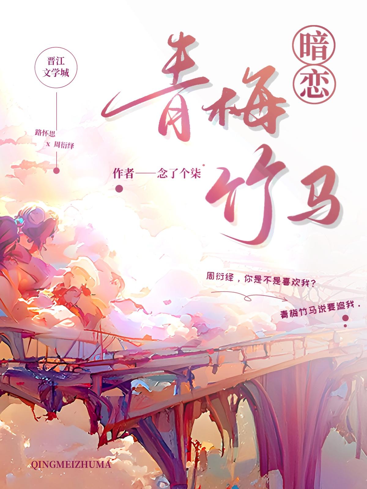 暗戀青梅竹馬