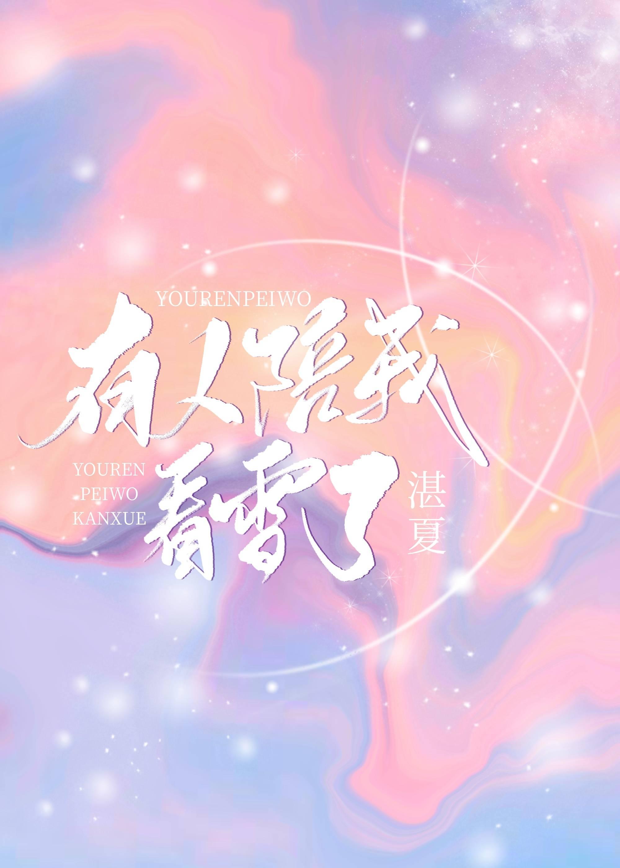 有人陪我看雪了