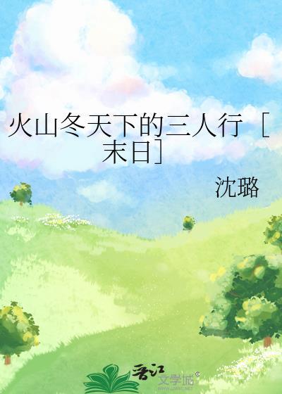 火山冬天下的三人行［末日］