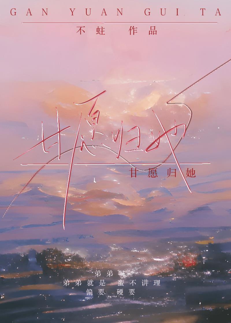 甘願歸她