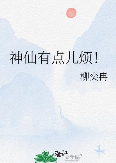 神仙有點兒煩！
