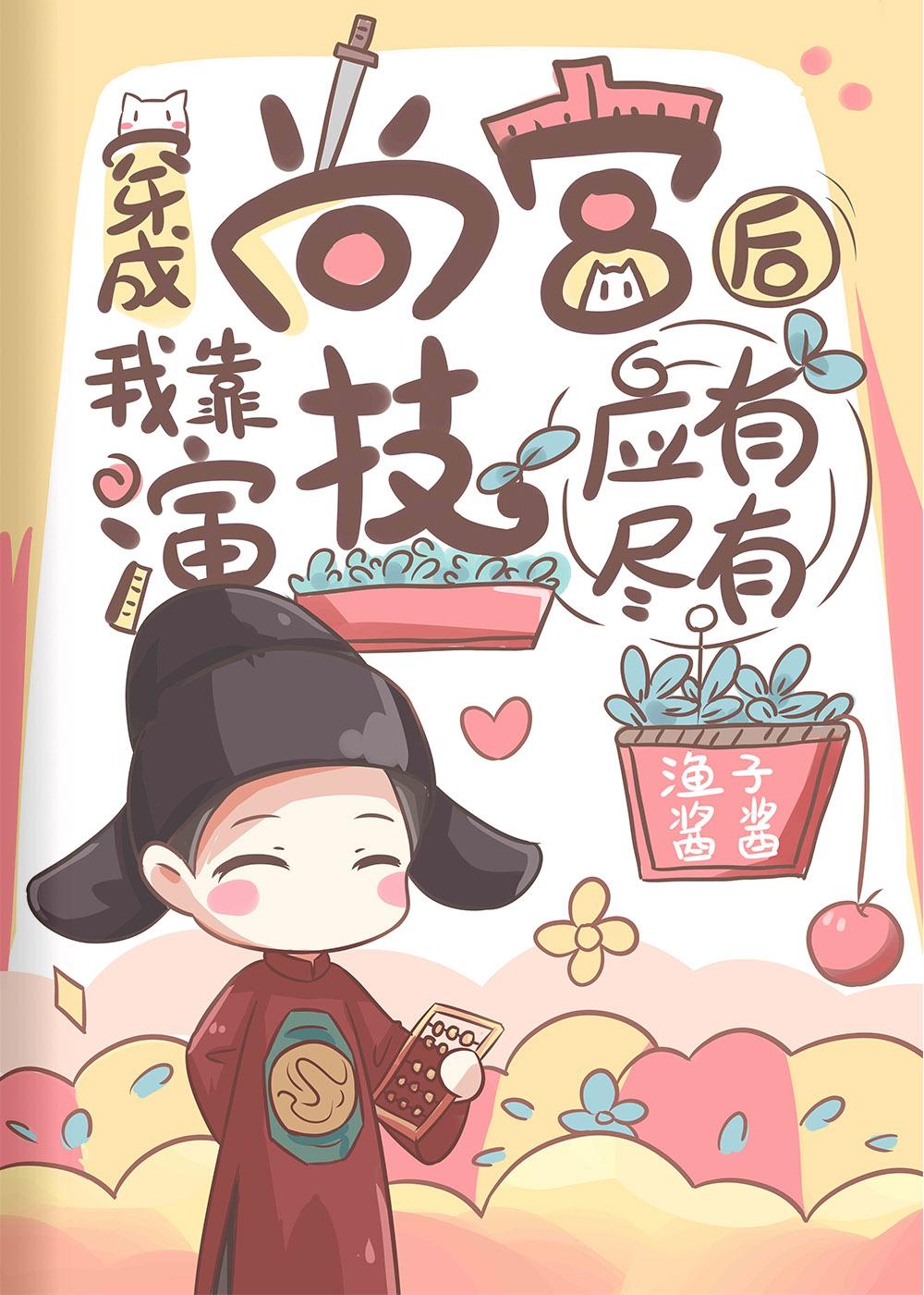 穿成尚宮後我養成了病弱皇子