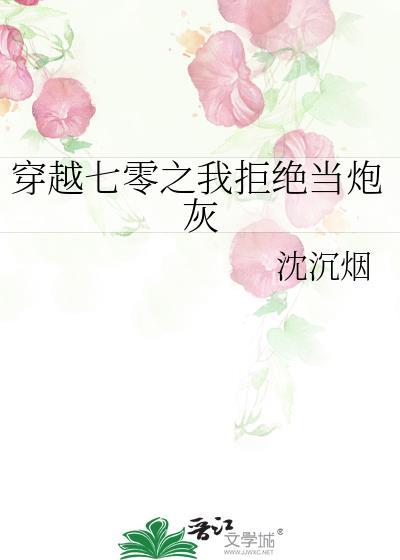 穿越七零之我拒絕當炮灰