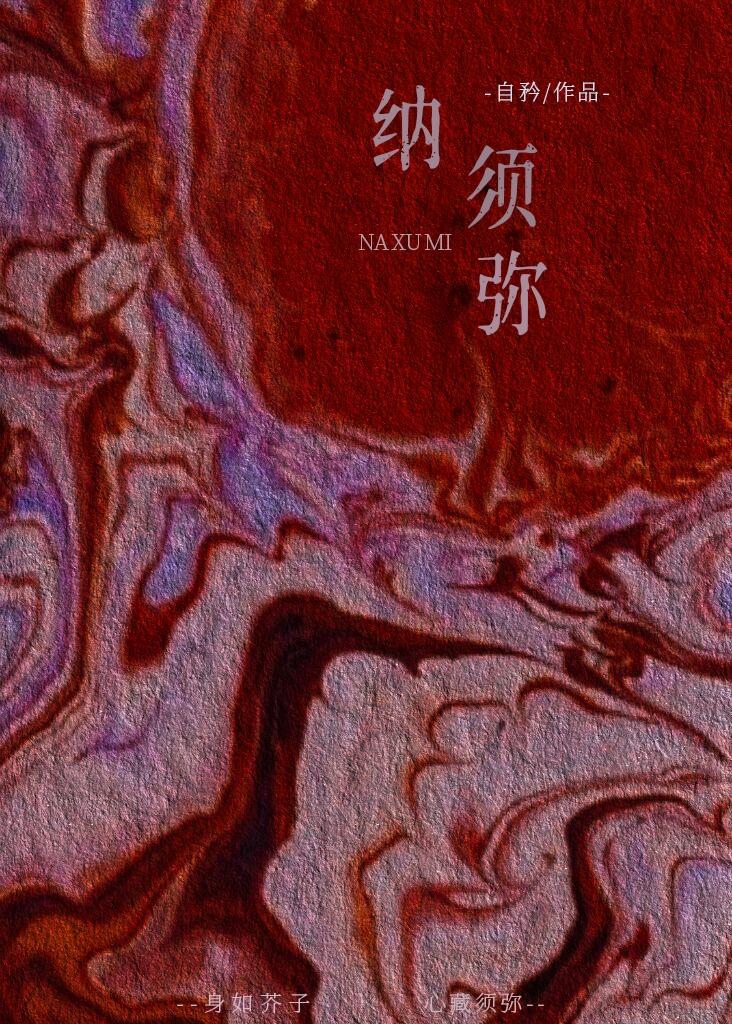 納須彌