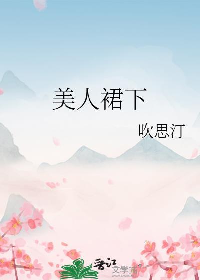 美人裙下