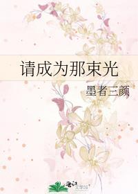 請成為那束光