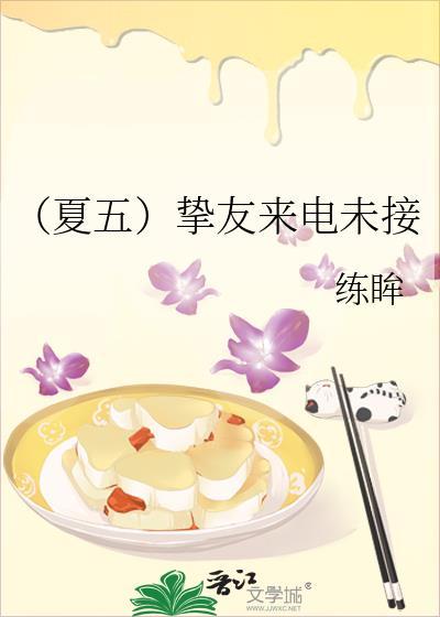 （夏五）摯友來電未接