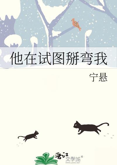 他在試圖掰彎我
