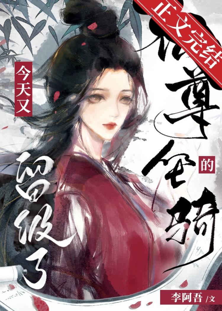 仙尊的坐騎今天又留級了