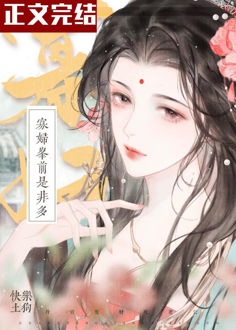寡婦峰前是非多