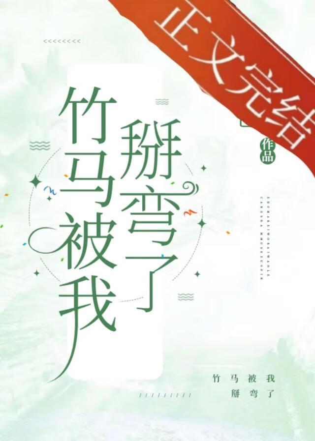 腹黑美人的釣系日常
