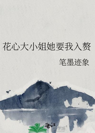 花心大小姐她要我入贅