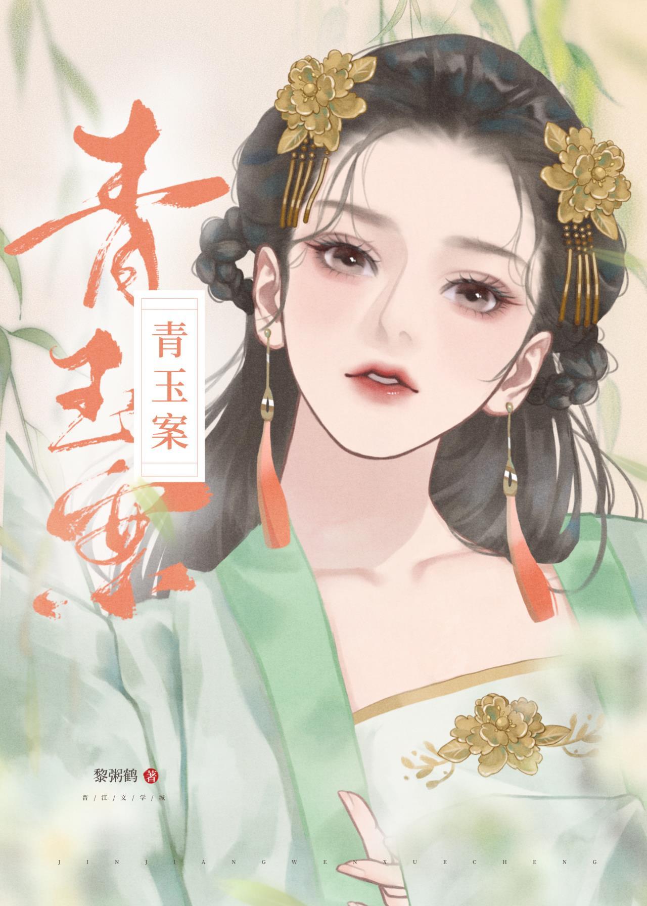青玉案[重生]