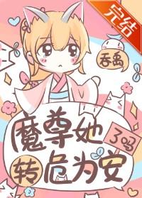 魔尊她轉危為安了嗎
