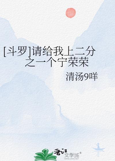 [鬥羅]請給我上二分之一個寧榮榮