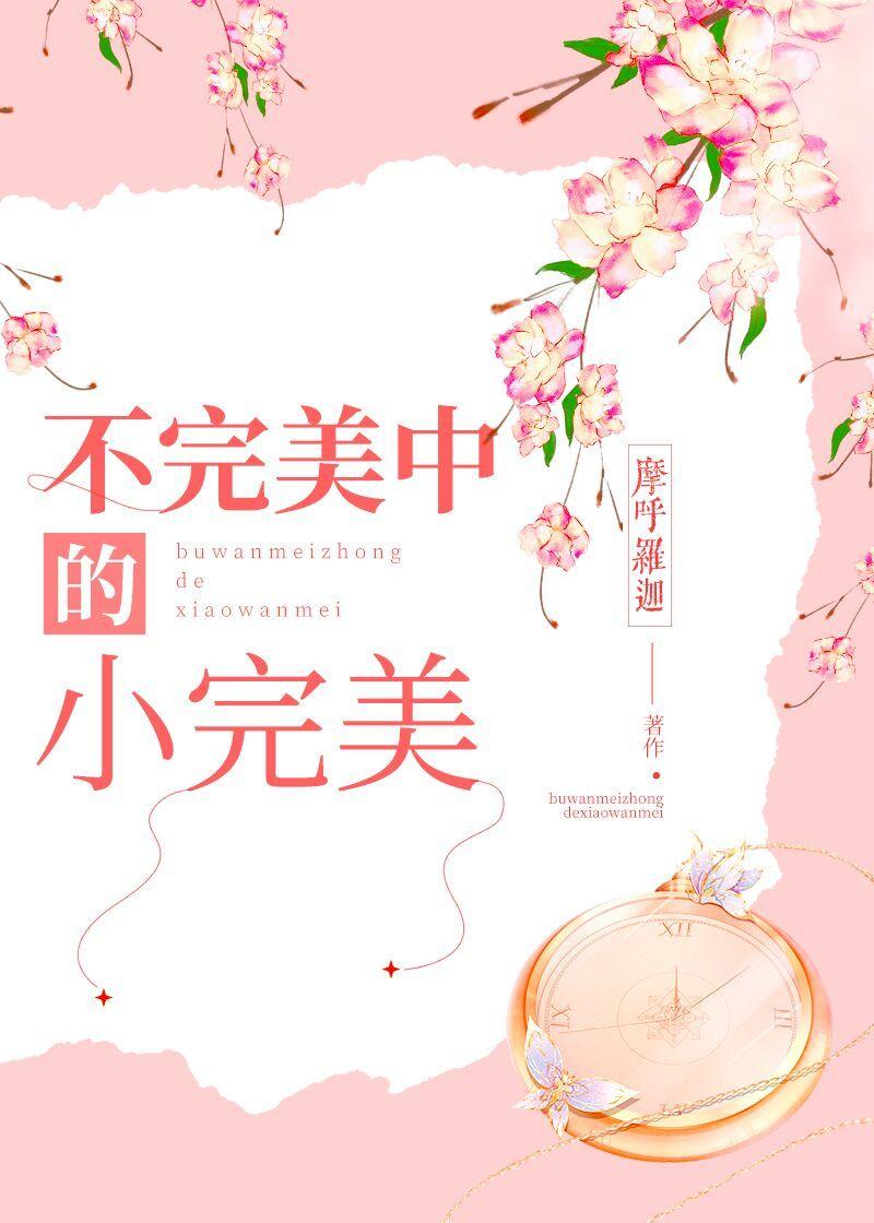 不完美中的小完美