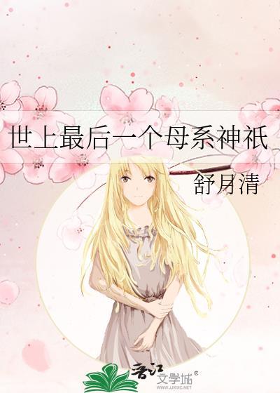 世上最後一個母系神只