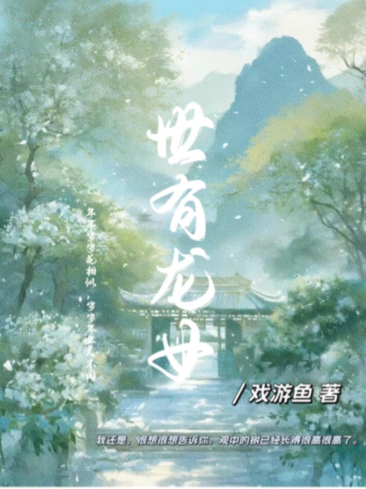 世有龍女