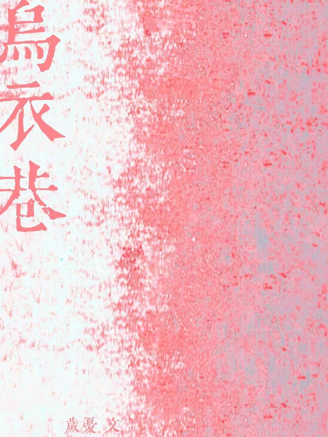 烏衣巷