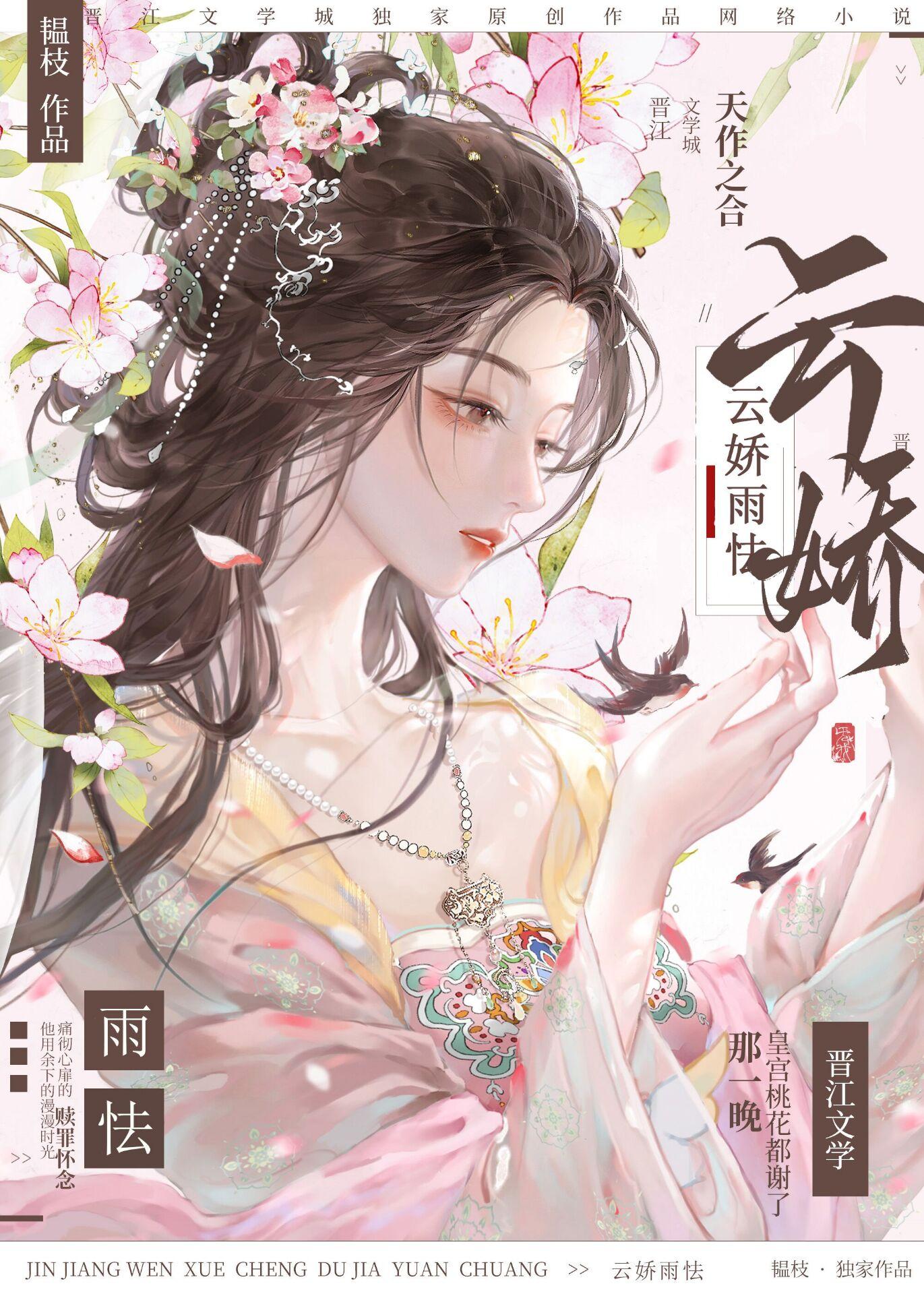 雲嬌雨怯