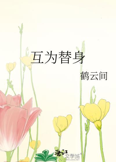互為替身