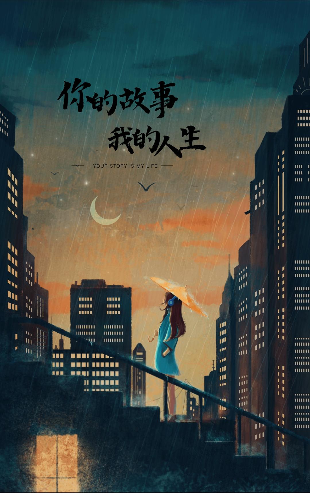 你的故事我的人生