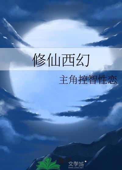 修仙西幻