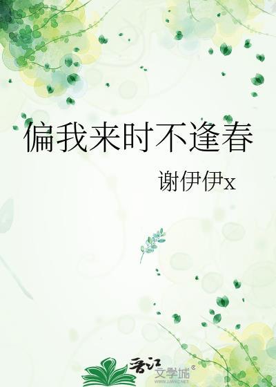 偏我來時不逢春