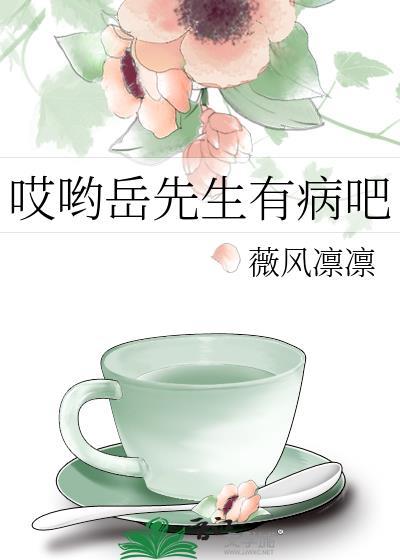 哎喲岳先生有病吧