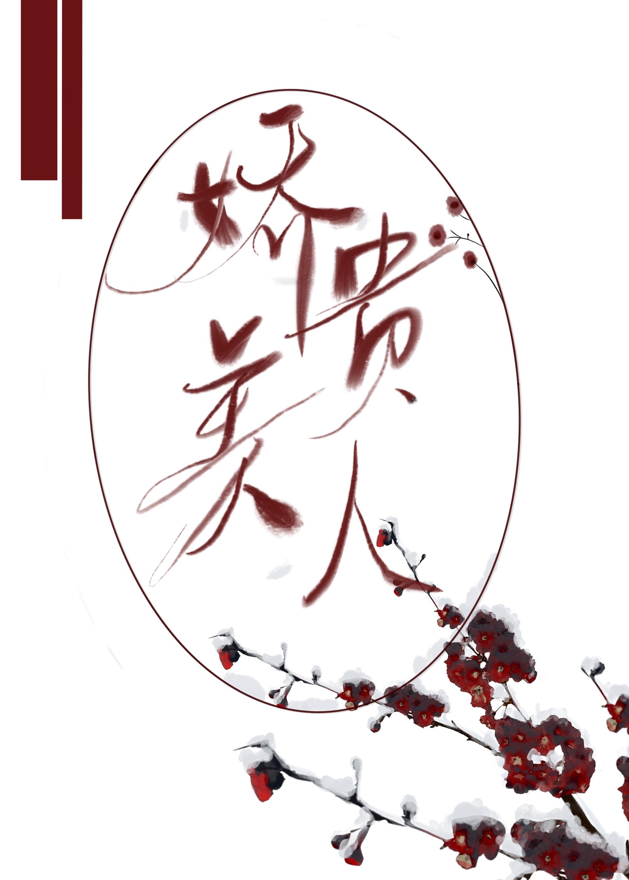 嬌貴美人