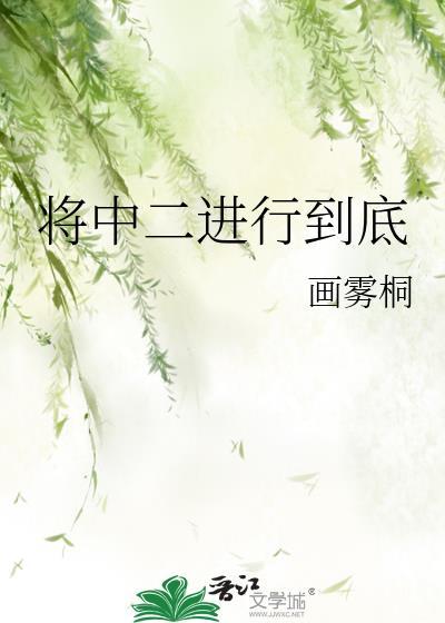 将中二進行到底