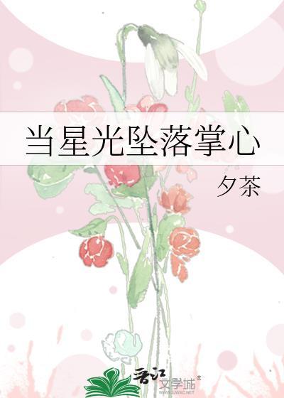 當星光墜落掌心