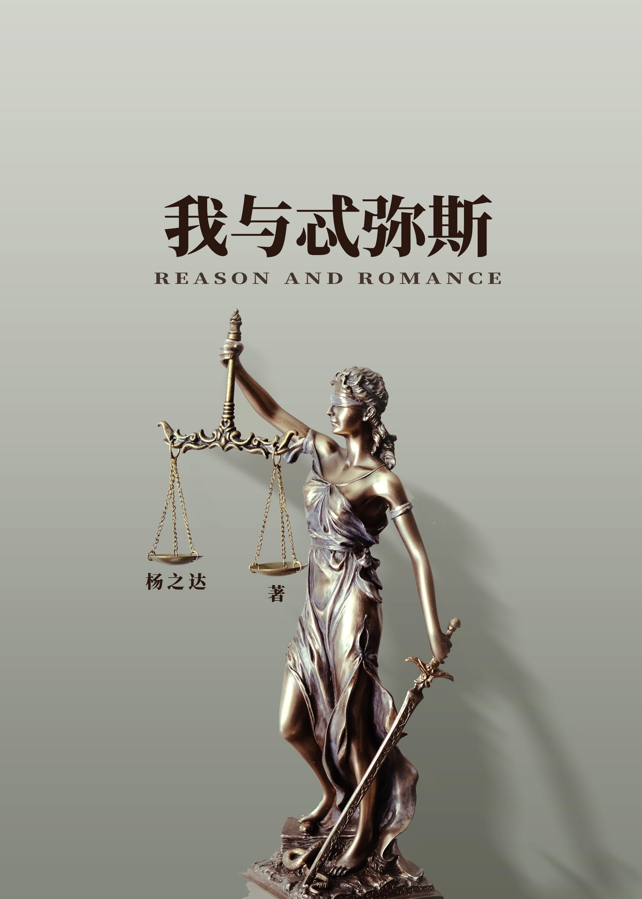 我與忒彌斯