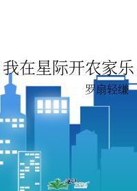 我在星際開農家樂
