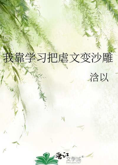 我靠學習把虐文變沙雕